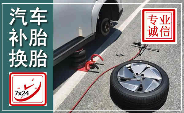 拉萨汽车换轮胎,附近上门换轮胎电话