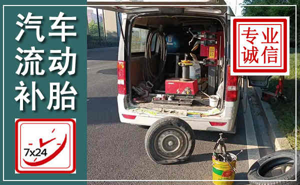 拉萨汽车流动补胎,附近补胎电话