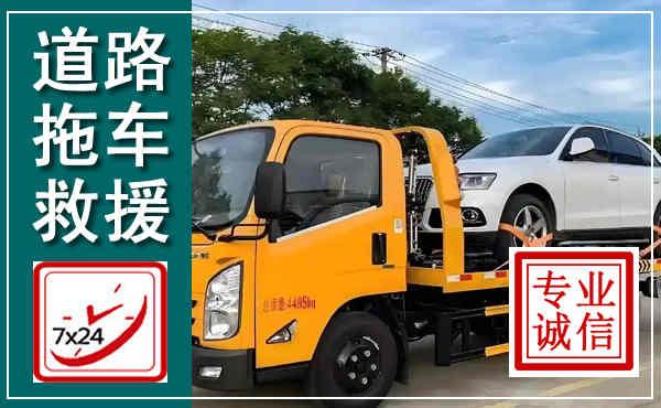 拉萨拖车救援,汽车救援拖车电话