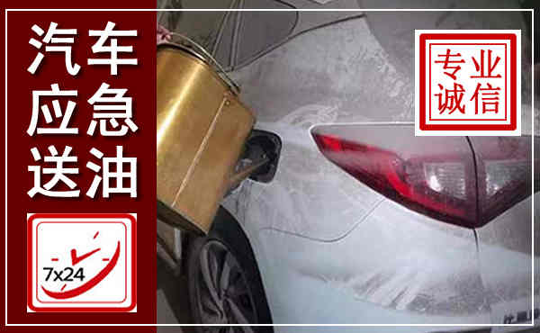 拉萨汽车送油救援,附近上门送油电话