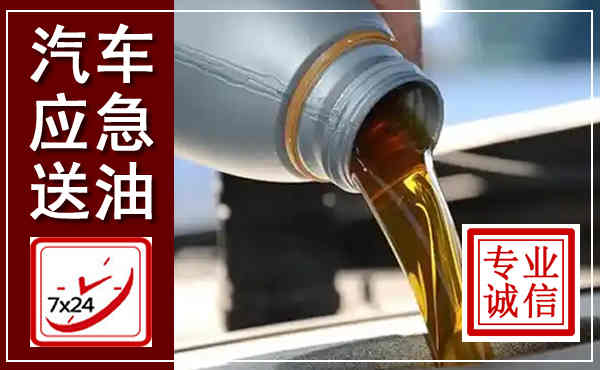 拉萨汽车送燃油救援,附近上门送燃油电话