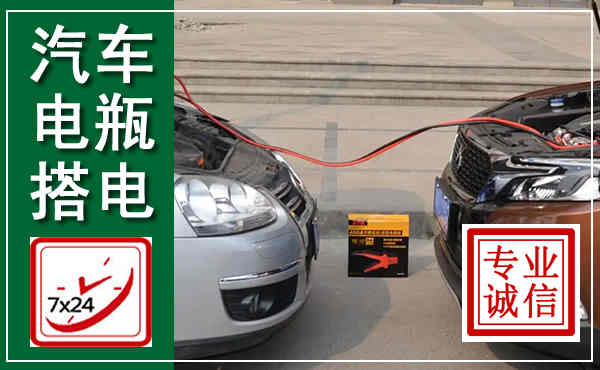 拉萨汽车搭电,附近电瓶搭电救援电话