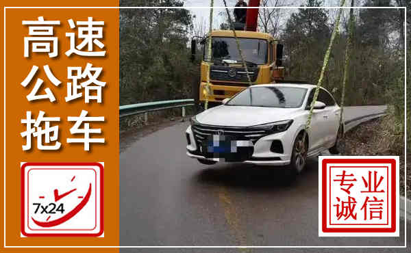 拉萨高速公路拖车,附近高速公路拖车救援电话