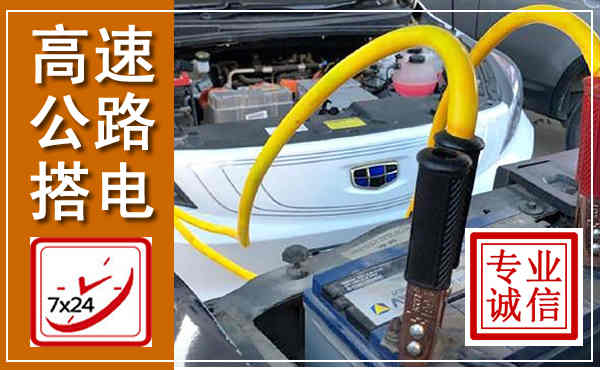 拉萨高速公路汽车搭电,中途电瓶维修电话