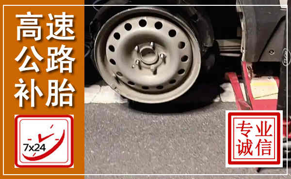 拉萨高速公路流动补胎,汽车换轮胎电话