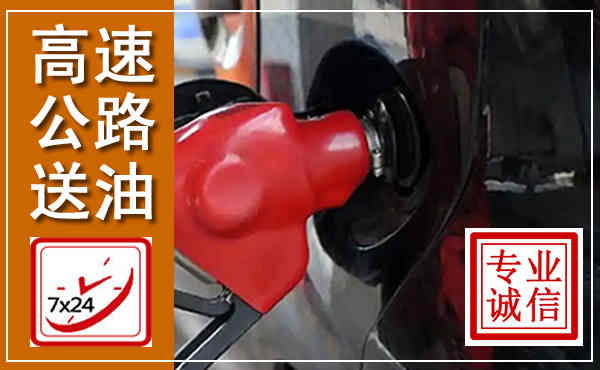 拉萨高速公路汽车送油,汽车救援送油电话